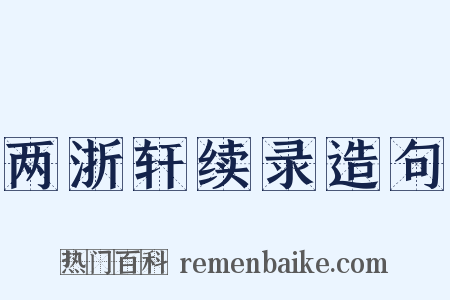两浙轩续录造句是什么意思的图片
